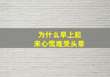 为什么早上起来心慌难受头晕