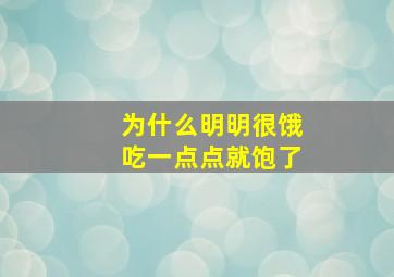 为什么明明很饿吃一点点就饱了