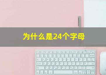 为什么是24个字母