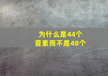 为什么是44个音素而不是48个