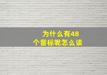 为什么有48个音标呢怎么读