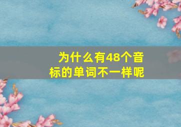 为什么有48个音标的单词不一样呢