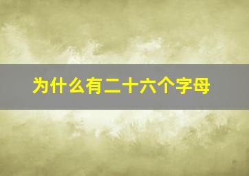 为什么有二十六个字母