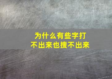 为什么有些字打不出来也搜不出来