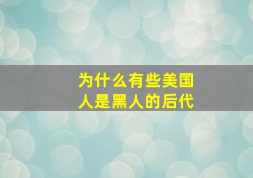 为什么有些美国人是黑人的后代