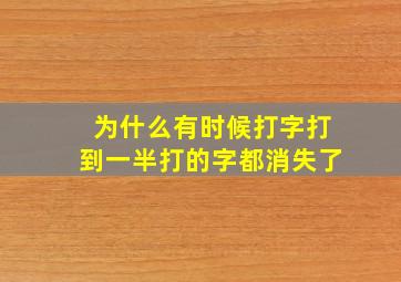 为什么有时候打字打到一半打的字都消失了