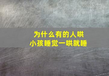 为什么有的人哄小孩睡觉一哄就睡