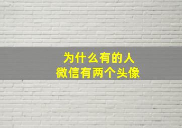 为什么有的人微信有两个头像