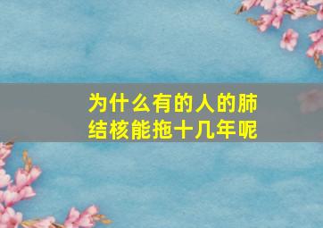 为什么有的人的肺结核能拖十几年呢