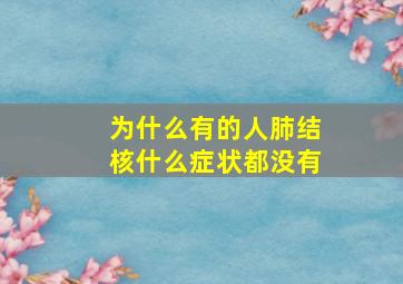 为什么有的人肺结核什么症状都没有