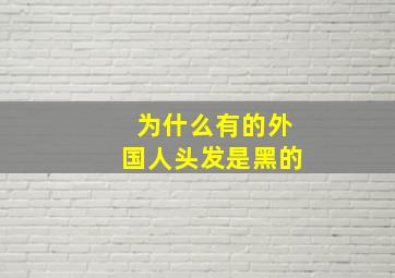 为什么有的外国人头发是黑的