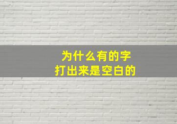 为什么有的字打出来是空白的