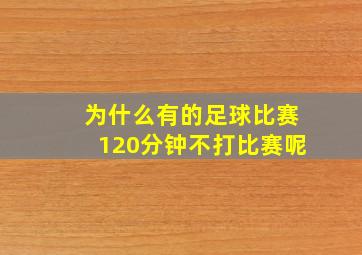 为什么有的足球比赛120分钟不打比赛呢