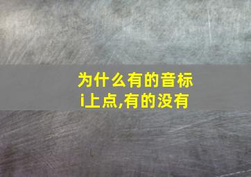 为什么有的音标i上点,有的没有