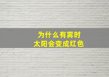 为什么有雾时太阳会变成红色