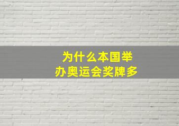 为什么本国举办奥运会奖牌多