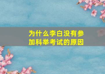 为什么李白没有参加科举考试的原因