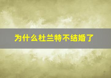 为什么杜兰特不结婚了