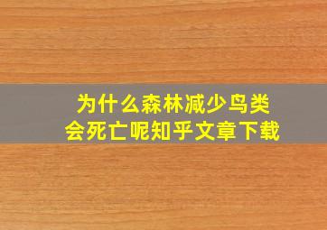 为什么森林减少鸟类会死亡呢知乎文章下载