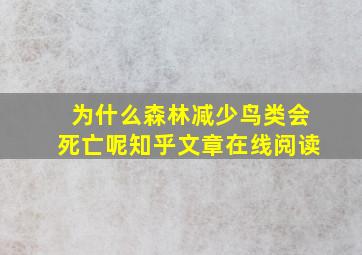 为什么森林减少鸟类会死亡呢知乎文章在线阅读