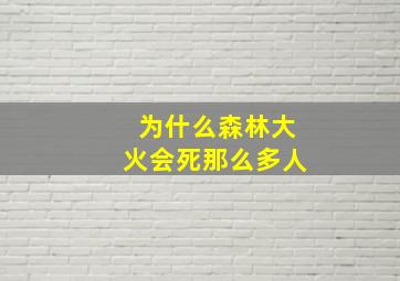 为什么森林大火会死那么多人