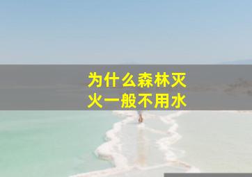 为什么森林灭火一般不用水