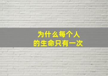 为什么每个人的生命只有一次