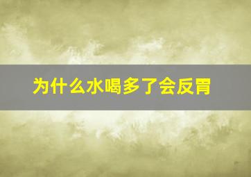 为什么水喝多了会反胃