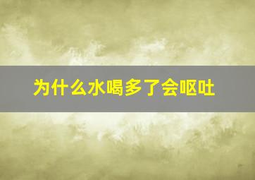 为什么水喝多了会呕吐