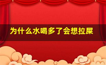 为什么水喝多了会想拉屎