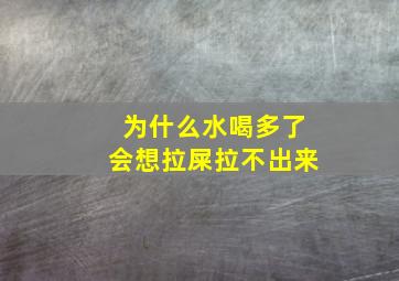 为什么水喝多了会想拉屎拉不出来