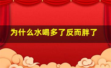 为什么水喝多了反而胖了