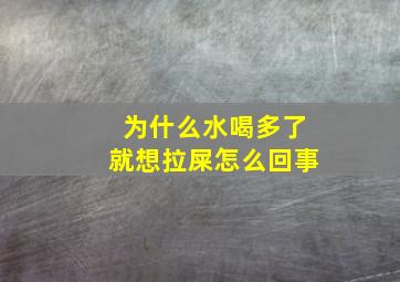 为什么水喝多了就想拉屎怎么回事