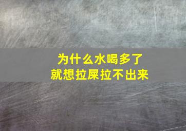 为什么水喝多了就想拉屎拉不出来