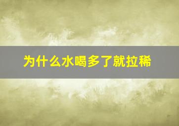 为什么水喝多了就拉稀