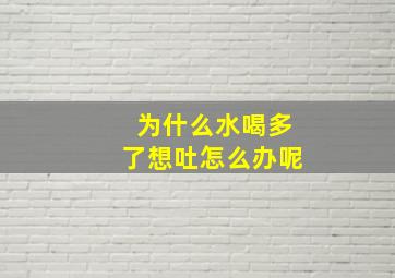 为什么水喝多了想吐怎么办呢