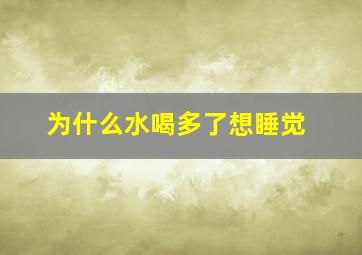 为什么水喝多了想睡觉