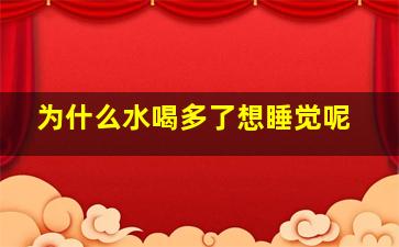 为什么水喝多了想睡觉呢