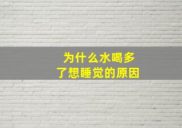 为什么水喝多了想睡觉的原因