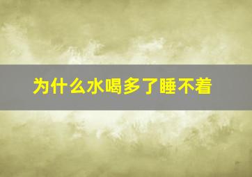 为什么水喝多了睡不着