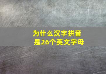 为什么汉字拼音是26个英文字母