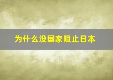 为什么没国家阻止日本