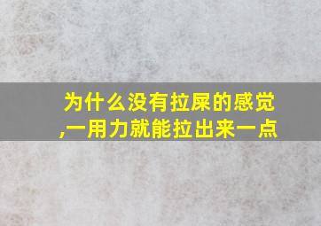 为什么没有拉屎的感觉,一用力就能拉出来一点