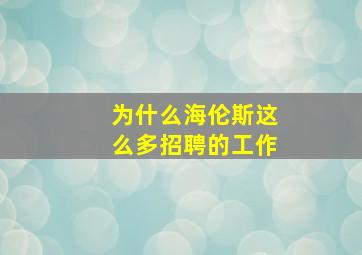 为什么海伦斯这么多招聘的工作