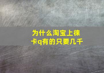 为什么淘宝上徕卡q有的只要几千