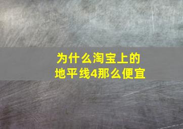 为什么淘宝上的地平线4那么便宜