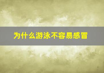 为什么游泳不容易感冒