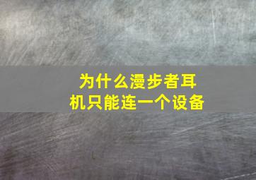 为什么漫步者耳机只能连一个设备