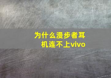 为什么漫步者耳机连不上vivo