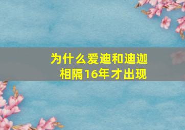 为什么爱迪和迪迦相隔16年才出现